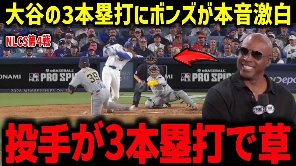 大谷の3本塁打にボンズが本音激白「投手が3本塁打は草」ベイカー氏が大谷の活躍に漫画化を示唆で米メディアも注目【海外の反応/MLB/メジャー/野球】 大谷の3本塁打にボンズが本音激白「投手が3本塁打は草」ベイカー氏が大谷の活躍に漫画化を示唆で米メディアも注目【海外の反応/MLB/メジャー/野球】