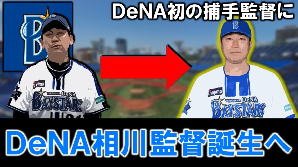 【これは意外な人選に！？】横浜DeNA来季『相川亮二』新監督に決定！三浦監督から引き継ぐ形での内部昇格となりDeNAになって初の捕手出身監督誕生へ