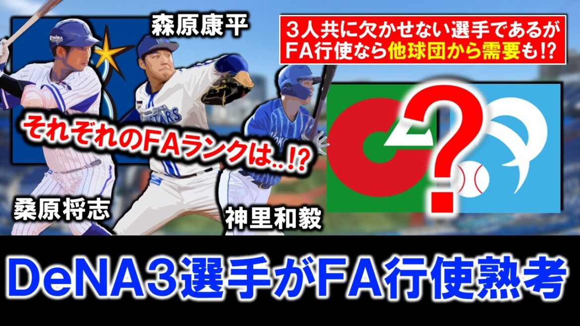 【それぞれのランクは…!?】横浜DeNA『桑原将志』&『森原康平』&『神里和毅』ら3選手がFA権行使熟考へ!FA権行使なら他球団から需要も!? 【それぞれのランクは...!?】横浜DeNA『桑原将志』&『森原康平』&『神里和毅』ら3選手がFA権行使熟考へ!FA権行使なら他球団から需要も!?