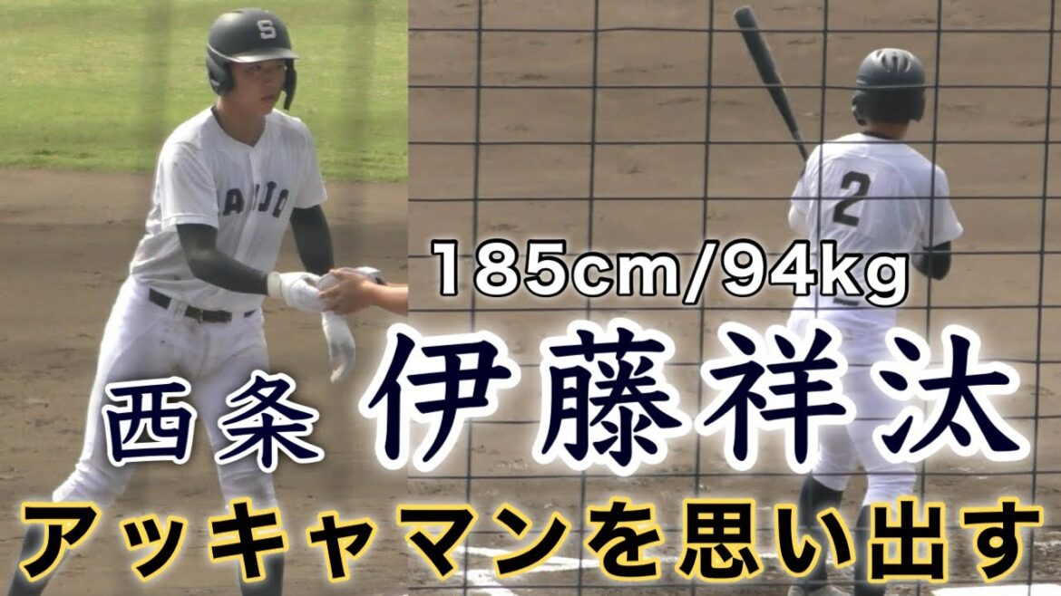 『伊藤祥汰 西条 185cm/94kg』大先輩の秋山拓巳を思い出す立派な風格