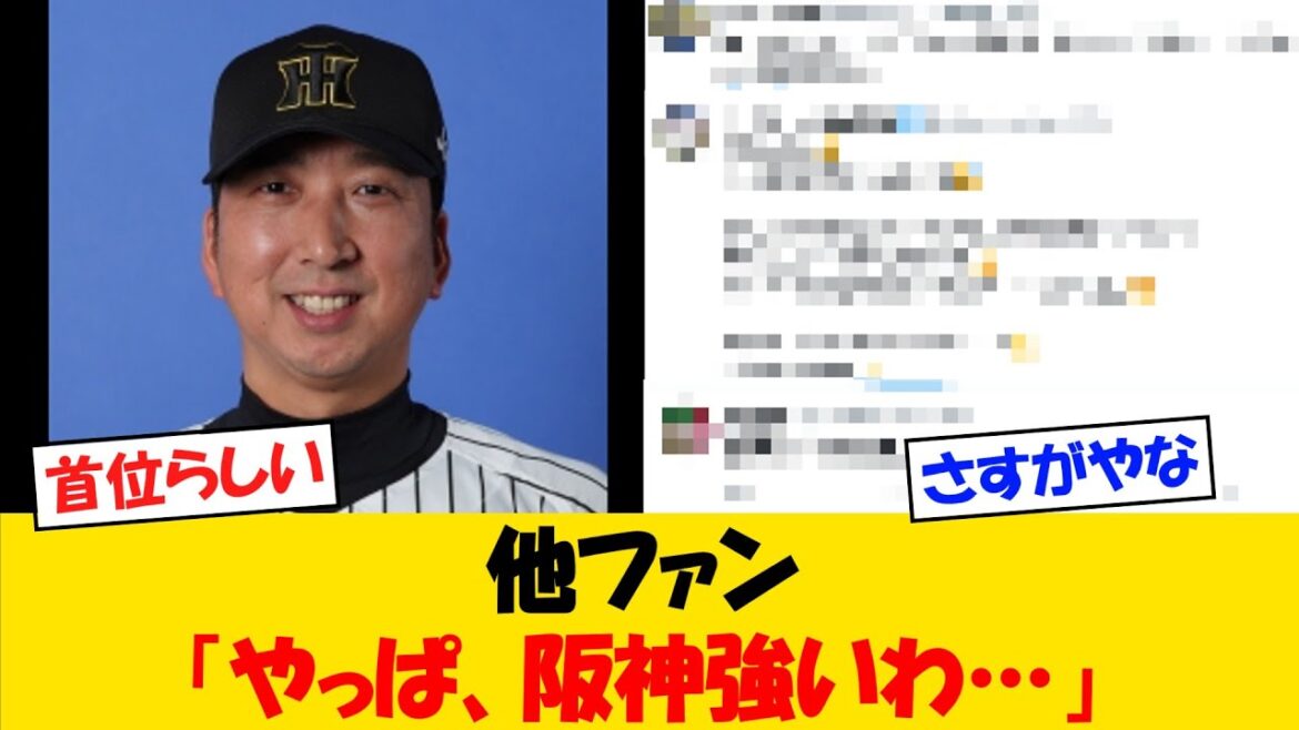 【凡事徹底】他ファンさん、首位阪神の強さに改めて気付くｗｗｗ【野球情報】【2ch 5ch】【なんJ なんG反応】【野球スレ】