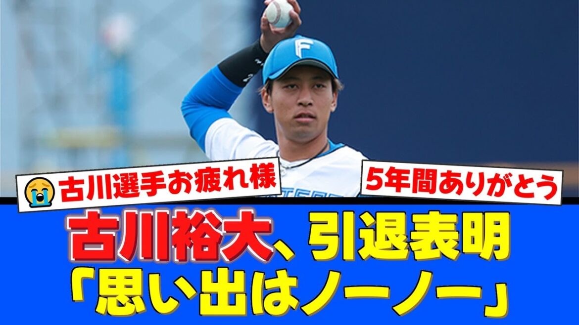 【衝撃】古川裕大、27歳で現役引退を表明。一番の思い出はポンセのノーヒットノーラン。ファンからは「あのリードは忘れない」と感謝と惜しむ声が殺到。【プロ野球ファンの反応】 【衝撃】古川裕大、27歳で現役引退を表明。一番の思い出はポンセのノーヒットノーラン。ファンからは「あのリードは忘れない」と感謝と惜しむ声が殺到。【プロ野球ファンの反応】