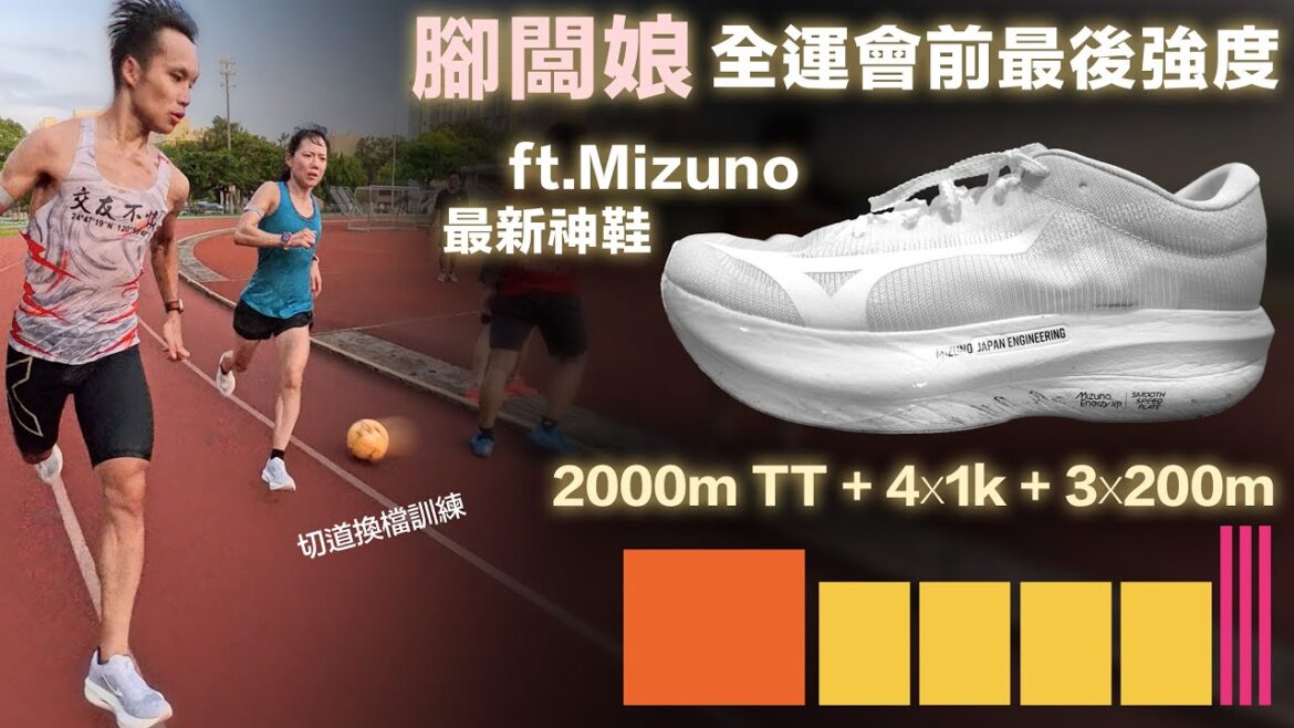 腳闆娘 全運會前最後強度 ft.Mizuno最新神鞋 2000mTT + 4x1k + 3x200m 腳闆娘 全運會前最後強度 ft.Mizuno最新神鞋 2000mTT + 4x1k + 3x200m