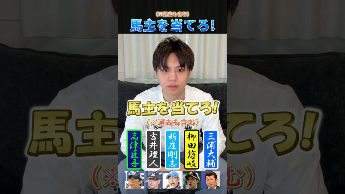 馬主を当てろ！ #プロ野球 #野球 #競馬 #日曜劇場 #ザロイヤルファミリー