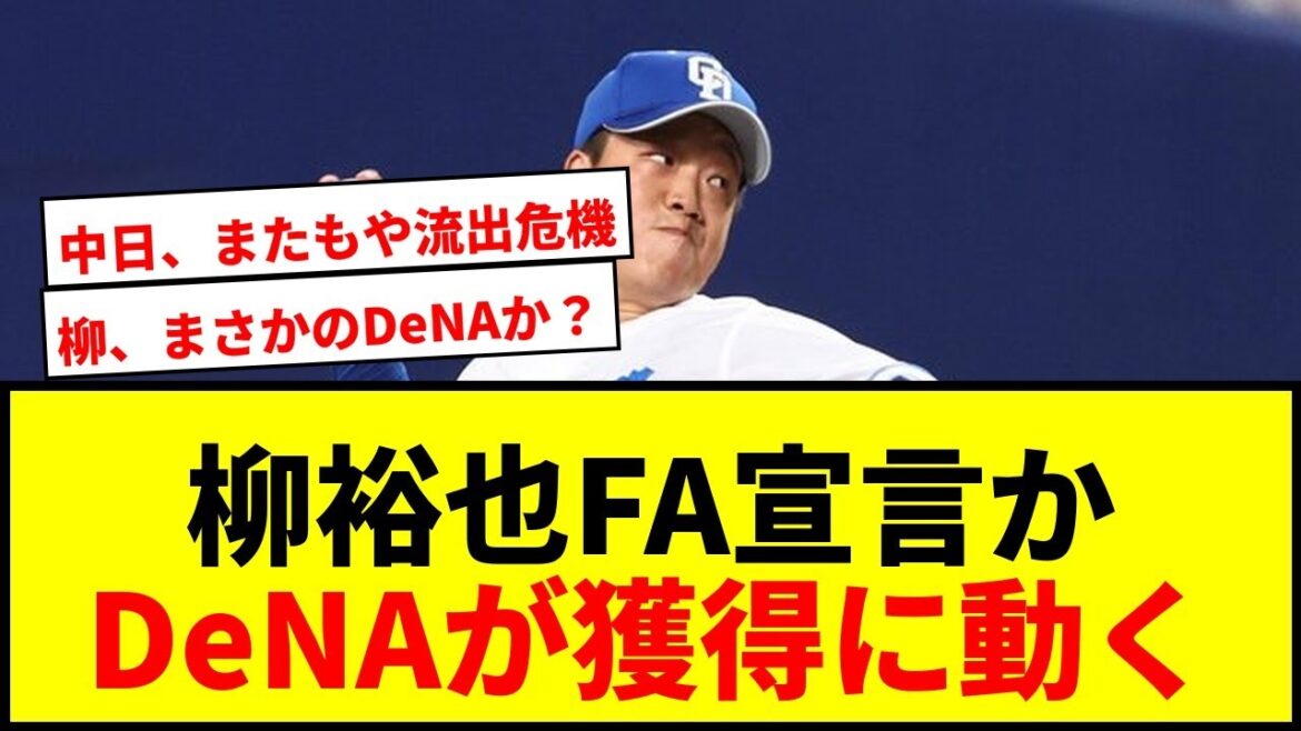 【衝撃】中日・柳裕也FA宣言なら争奪戦必至!巨人よりもDeNAが獲得に動く理由とは? 【衝撃】中日・柳裕也FA宣言なら争奪戦必至!巨人よりもDeNAが獲得に動く理由とは?