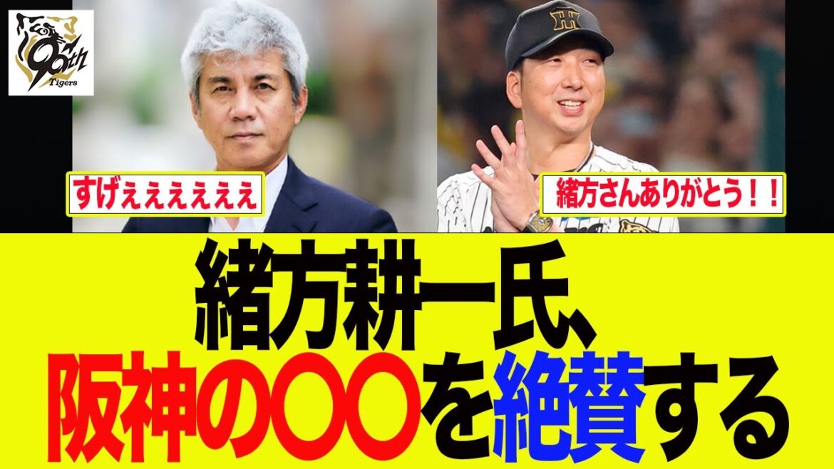 【阪神】緒方耕一氏、阪神の〇〇を絶賛する 阪神ファンの反応集 【阪神】緒方耕一氏、阪神の〇〇を絶賛する 阪神ファンの反応集