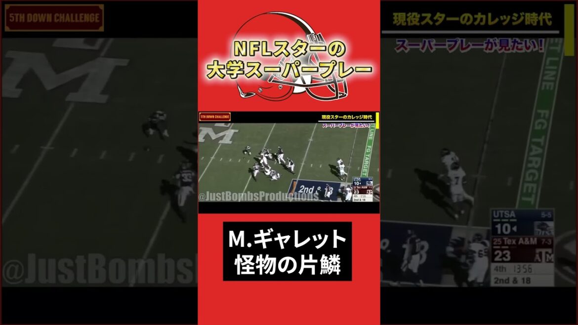 【NFL】一瞬でQBに到達する大学のマイルズ・ギャレット