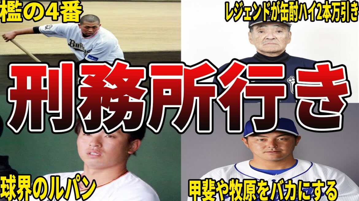 【クズすぎ】犯罪を犯して逮捕されたプロ野球選手達