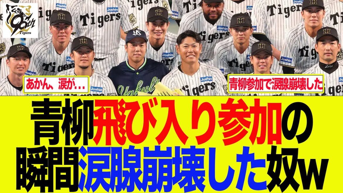 【阪神】青柳飛び入り参加の瞬間に涙我慢できなくなった奴w　   阪神ファンの反応集