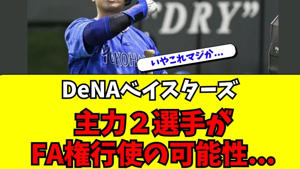 【DeNA】マジか、主力2選手がFA権行使の可能性・・・ 【DeNA】マジか、主力2選手がFA権行使の可能性・・・