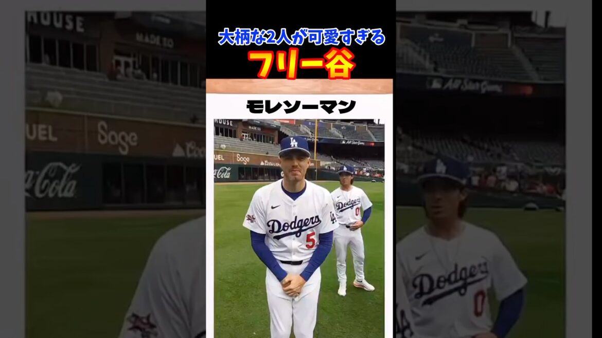 大谷とフリーマンの仲が良すぎるww