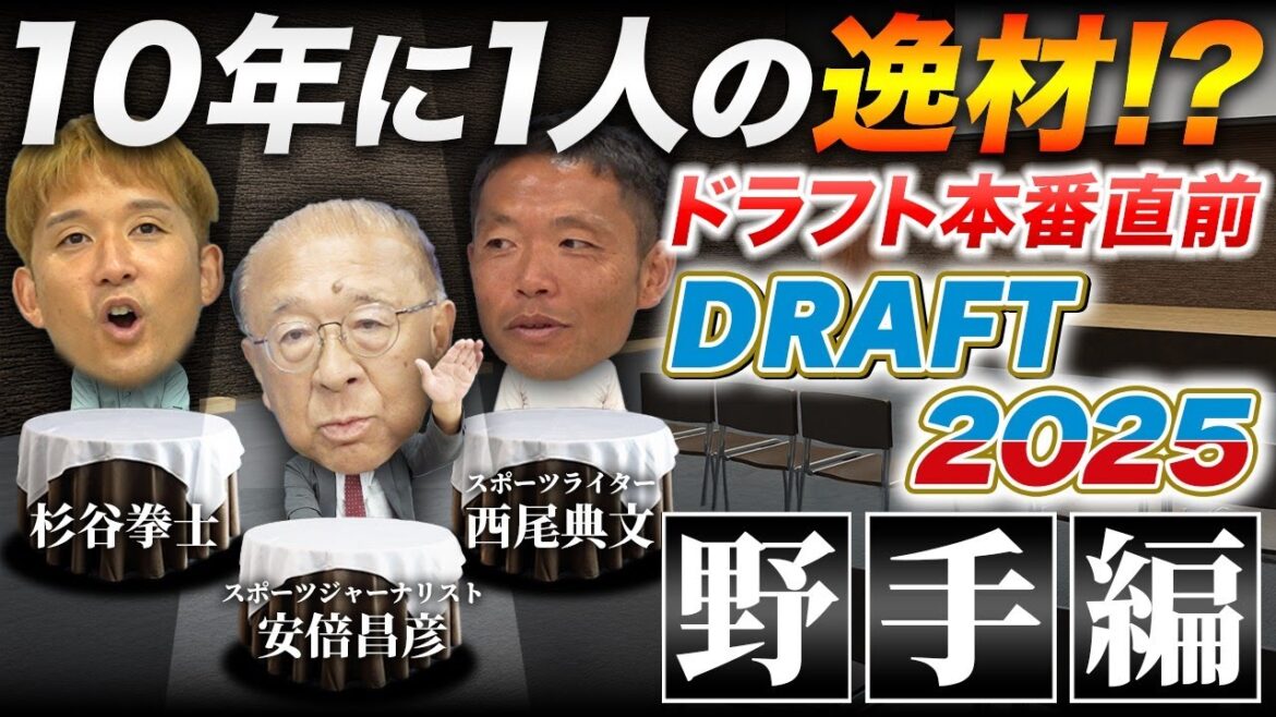 【ドラフト2025野手編】あの選手をドラフト1位で指名!?波乱の展開に… 【ドラフト2025野手編】あの選手をドラフト1位で指名!?波乱の展開に...