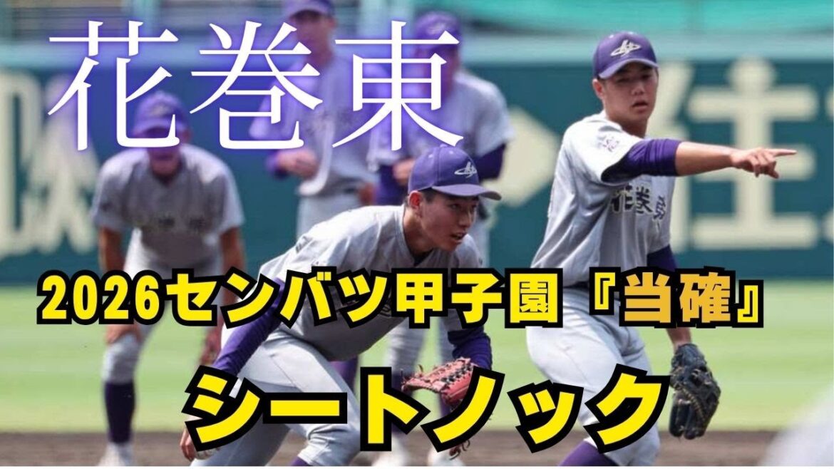 【花巻東 】これが全国レベルのシートノック!レベル高ッ!応援もすごい!2025 秋季東北大会 準決勝 【花巻東 】これが全国レベルのシートノック!レベル高ッ!応援もすごい!2025 秋季東北大会 準決勝