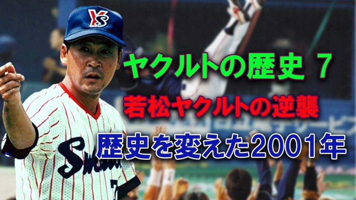 【ヤクルトの歴史７】若松ヤクルトの逆襲！歴史を変えた2001年 【ペタジーニ・ラミレス・古田・五十嵐・藤井・石井】