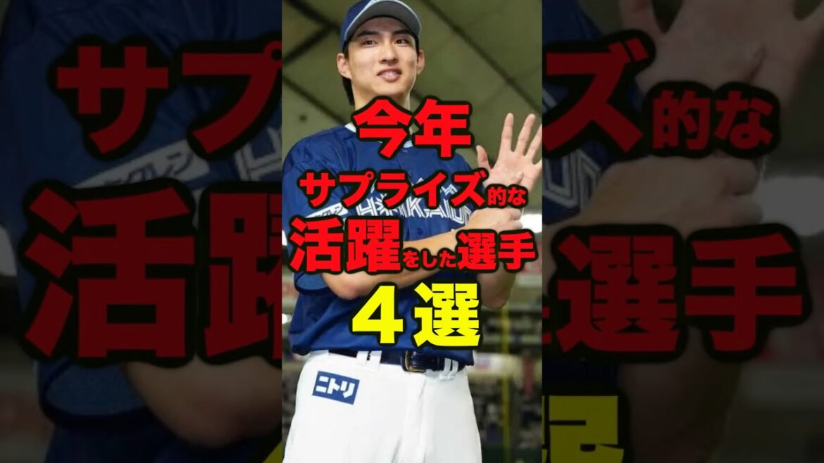 今年サプライズ的な活躍をした選手4選(パリーグ・投手編)　 #プロ野球　#斉藤友貴哉　#加冶屋蓮　#才木海翔　#達孝太　#北海道日本ハムファイターズ 　#東北楽天ゴールデンイーグルス 　#オリックス