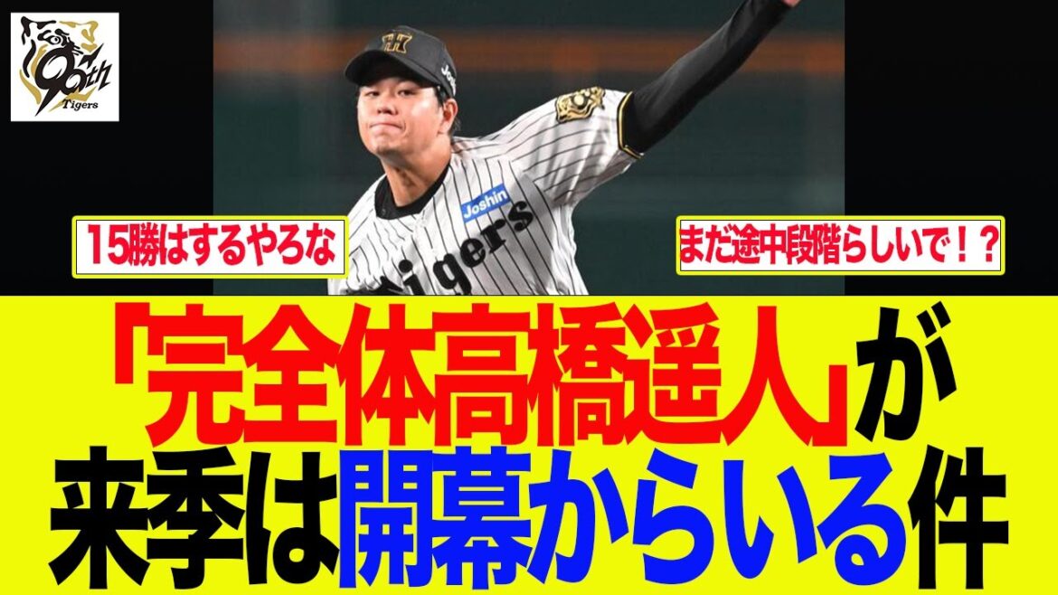 【阪神】「完全体高橋遥人」が来季は開幕からいてくれるのが頼もしすぎる件　 阪神ファンの反応集
