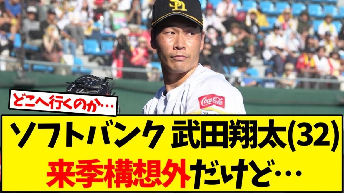 【ソフトバンク】 武田翔太(32)来季構想外だけど…【野球反応集】