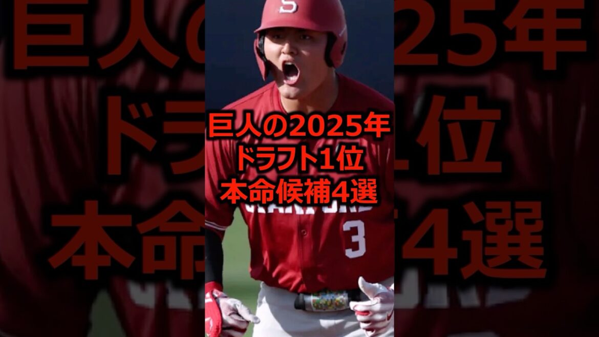 巨人の2025年ドラフト1位本命候補4選 #プロ野球 #読売ジャイアンツ #ドラフト 巨人の2025年ドラフト1位本命候補4選 #プロ野球 #読売ジャイアンツ #ドラフト