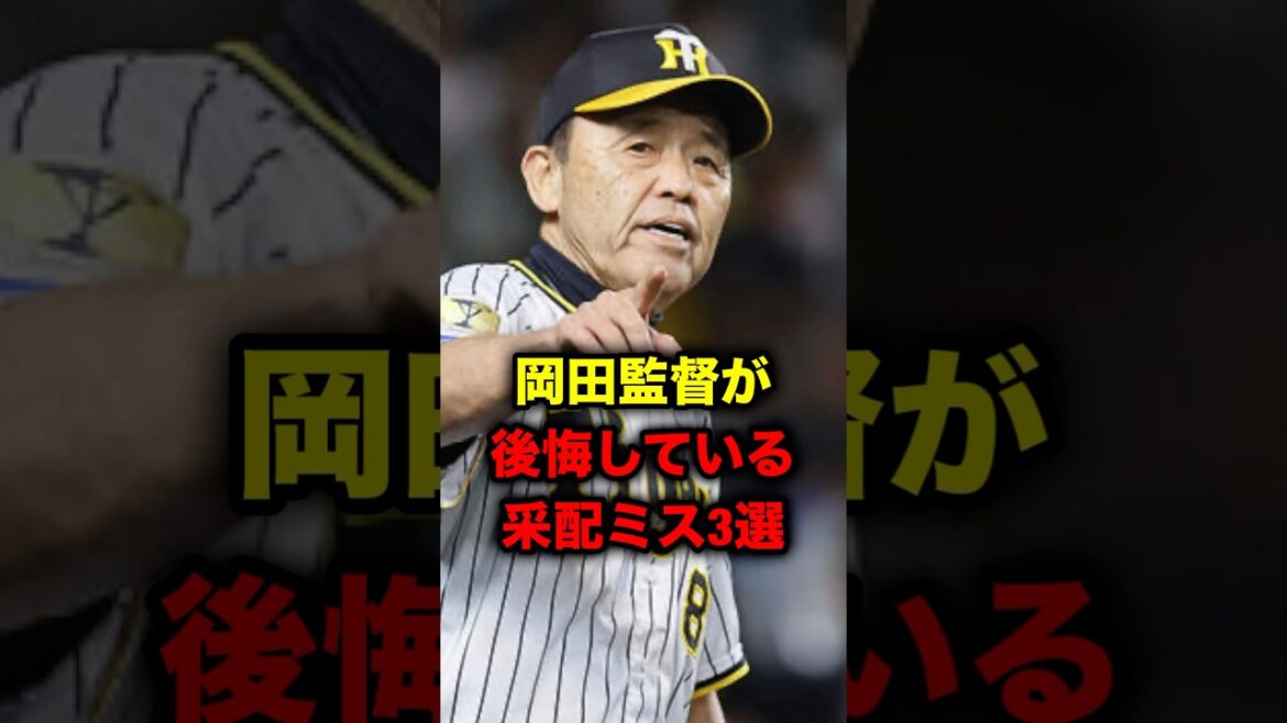 岡田監督が後悔している采配ミス３選