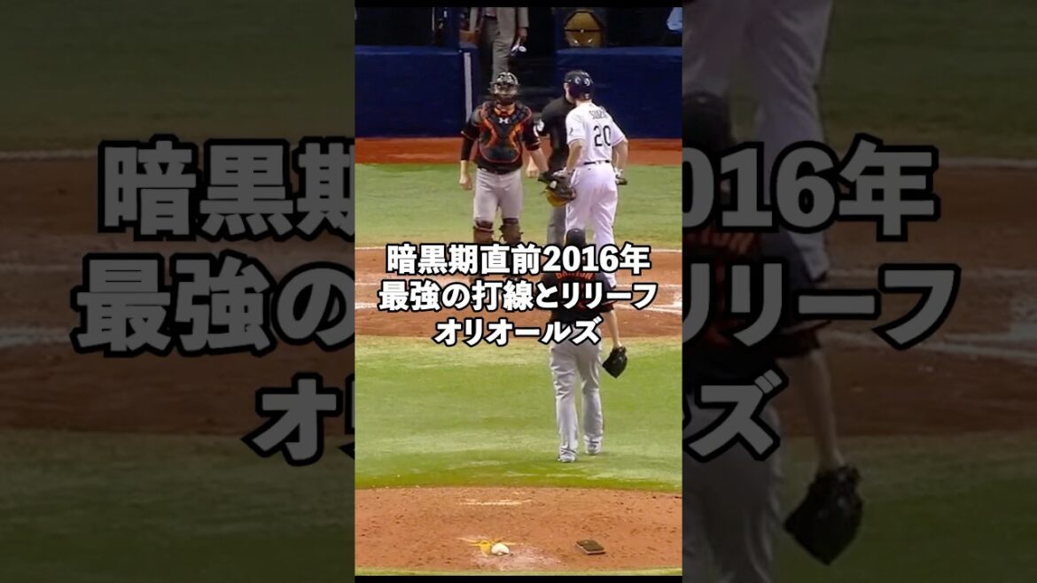 近年でも最強チームの一つだが暗黒期直前な2016年オリオールズ#shorts #菅野智之 近年でも最強チームの一つだが暗黒期直前な2016年オリオールズ#shorts #菅野智之
