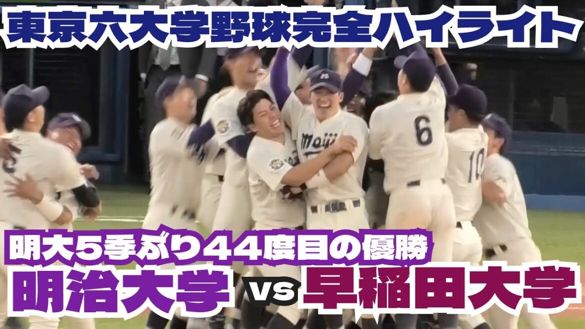 【東京六大学野球】明治大学が宿敵早稲田大学を下し、最終カードを残して8戦全勝！5季ぶり44度目の優勝完全ハイライト！2025年10月19日