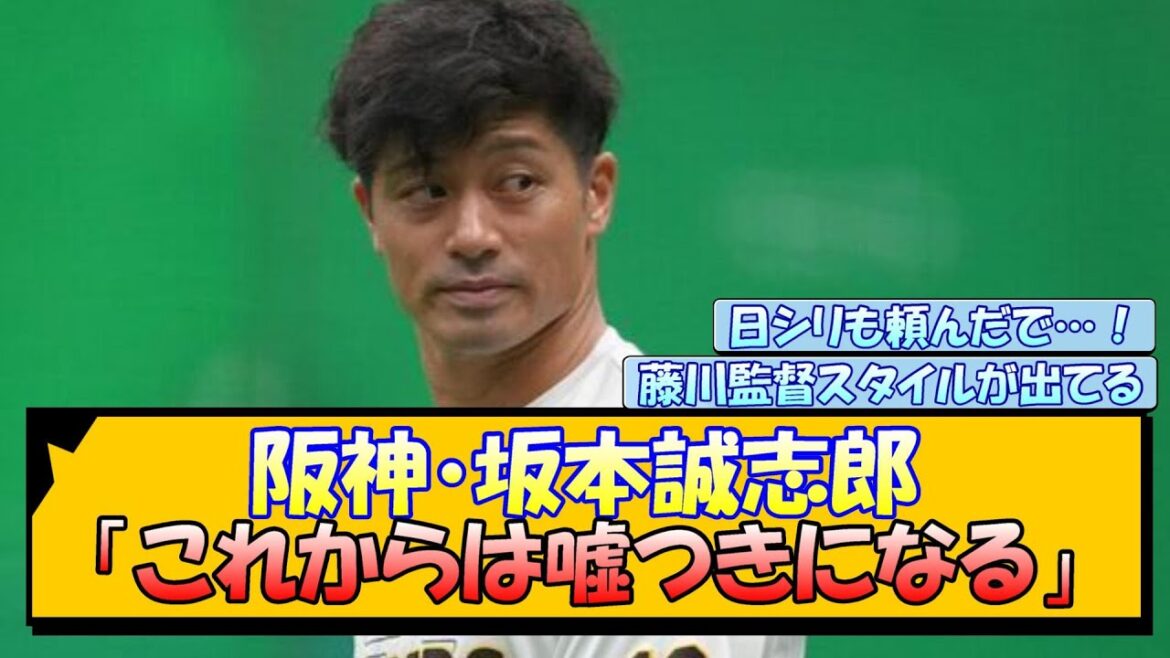 阪神・坂本誠志郎「これからは嘘つきになる」