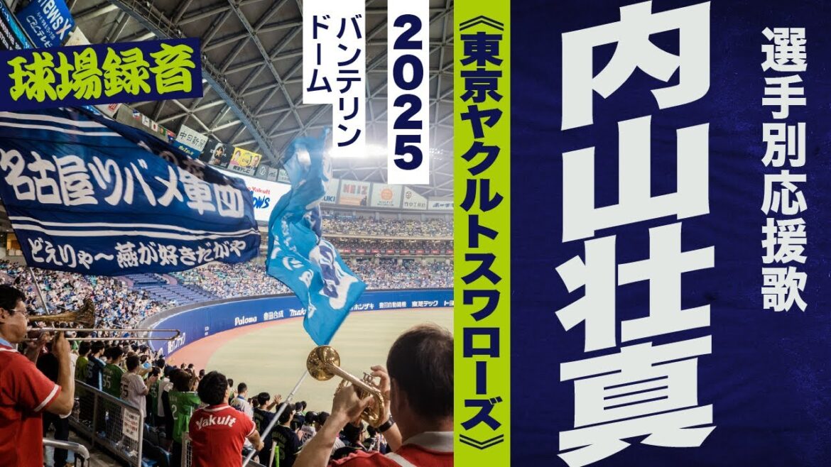 高音質🎺内山壮真選手のテーマ《東京ヤクルトスワローズ》2025バンテリン 高音質🎺内山壮真選手のテーマ《東京ヤクルトスワローズ》2025バンテリン