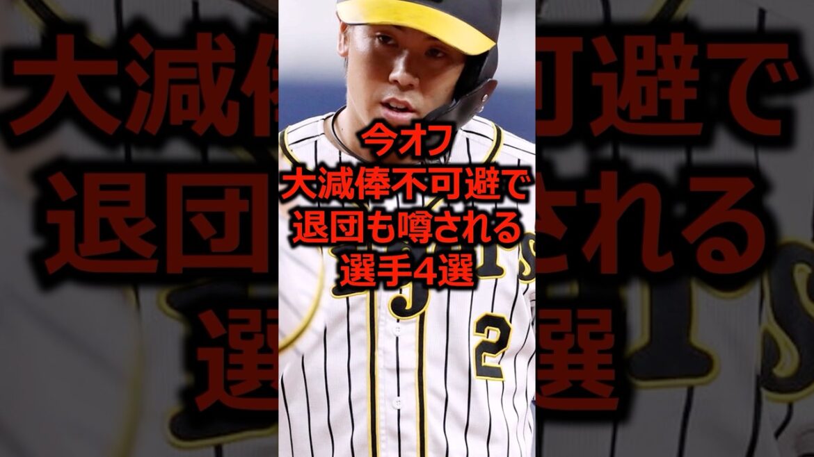 今オフ大減俸不可避で退団も噂される選手4選 #プロ野球 #阪神タイガース #梅野隆太郎