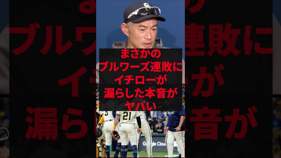 「ブルワーズが連敗するなんて正直言葉を失ったよ」まさかのブルワーズ連敗にイチローが漏らした本音がヤバい 「ブルワーズが連敗するなんて正直言葉を失ったよ」まさかのブルワーズ連敗にイチローが漏らした本音がヤバい