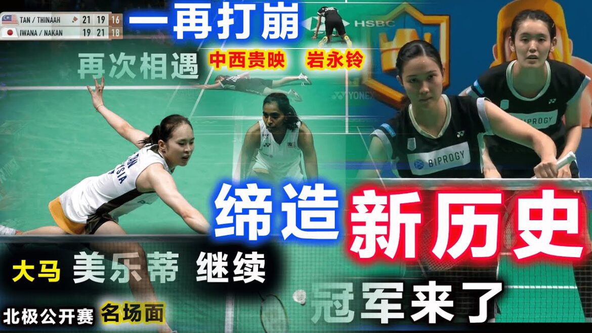 北极赛慘案！11-16落後又怎樣，大馬美樂蒂轟9-3殘忍血虐反轉日本宿敵，中西贵映 岩永铃輪番癱在地上，懷疑人生！複製傳奇締造新歷史，屬於大馬的冠軍，這次真要來了！