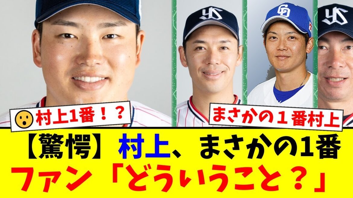 ヤクルト高津監督、奇策!村上宗隆をまさかの1番で起用した衝撃の理由とは!?中日・岡田俊哉の引退登板でファンも注目の試合に!【プロ野球ファンの反応】 ヤクルト高津監督、奇策!村上宗隆をまさかの1番で起用した衝撃の理由とは!?中日・岡田俊哉の引退登板でファンも注目の試合に!【プロ野球ファンの反応】