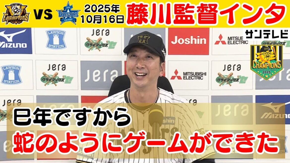 【森下すごいですね】CS突破へ王手！藤川監督インタビュー（2025年10月16日 CS 阪神ーDeNA） #サンテレビボックス席
