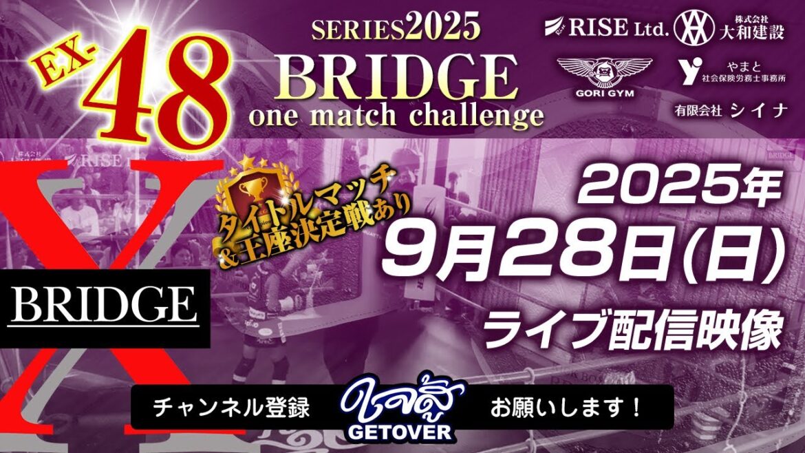 2025.9.28「BRIDGE one match challenge EX-48」キックボクシング アマチュア大会ライブ配信