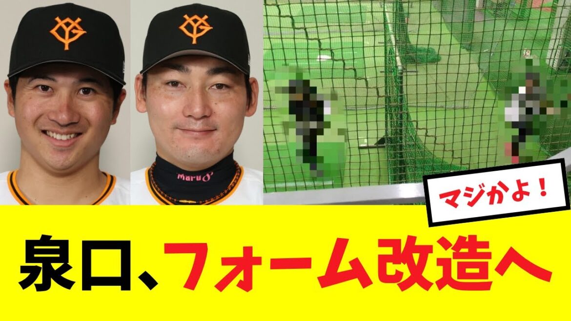 【まさかの】泉口がフォーム改造の見本に選んだのは...