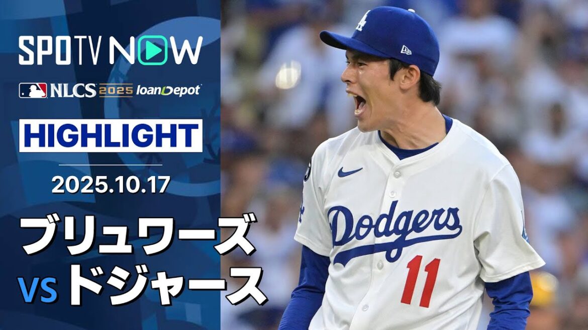 【ドジャース、3連勝でWS進出に王手！グラスナウ6回途中1失点、大谷と佐々木も勝利に貢献】ブリュワーズvsドジャース 試合ハイライト MLB2025 リーグチャンピオンシップシリーズ第3戦 10.17