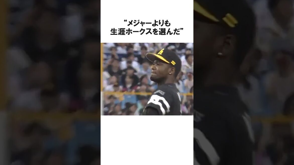 メジャーよりも生涯ホークスを選んだモイネロに関する理由 #プロ野球 #shorts #npb #雑学