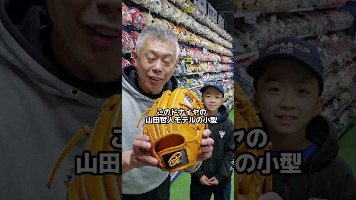 美濃加茂市ドナイヤ 硬式グラブ 山田哲人選手憧れ #shorts