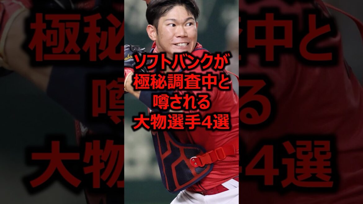 ソフトバンクが極秘調査中と噂される大物選手4選 #プロ野球 #福岡ソフトバンクホークス #坂倉将吾