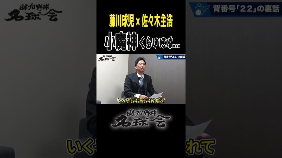 藤川球児と大魔神が語る〝背番号22に込めた想い〟プレイバック < 日本 プロ野球 名球会 > #プロ野球 #阪神タイガース #藤川球児 #佐々木主浩 #阪神優勝 #shorts 藤川球児と大魔神が語る〝背番号22に込めた想い〟プレイバック < 日本 プロ野球 名球会 > #プロ野球 #阪神タイガース #藤川球児 #佐々木主浩 #阪神優勝 #shorts