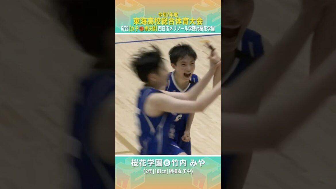 【高校バスケ】#桜花学園 魅惑のファンタジスタ✨会場どよめく絶品アシスト連発😍#竹内みや(2年 | 161cm | 相模女子中)【東海高校バスケ大会2025】 #shorts 【高校バスケ】#桜花学園 魅惑のファンタジスタ✨会場どよめく絶品アシスト連発😍#竹内みや(2年 | 161cm | 相模女子中)【東海高校バスケ大会2025】 #shorts