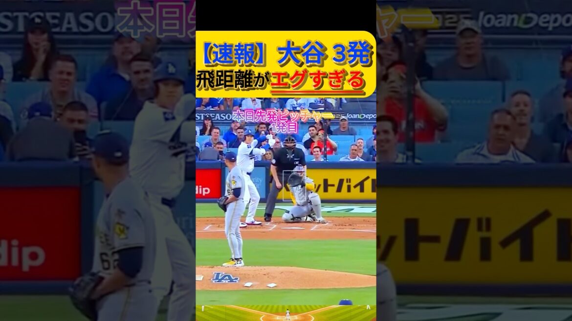 【二刀流エグい】先発大谷1試合3発！　#ドジャース #大谷翔平 #ホームラン