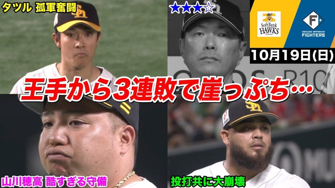 【CSファイナル第5戦】今日のタツル、王手から悪夢の3連敗で崖っぷち…投打が完全崩壊し、お通夜と化した鷹党の断末魔が地獄すぎた