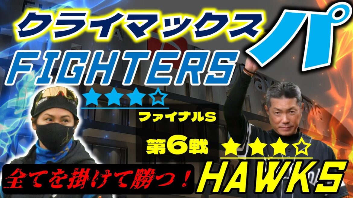 【CS ファイナルステージ】  北海道日本ハムファイターズ  vs 福岡ソフトバンクホークス 10月20日(月)  ＠みずほPayPayドーム データ解説実況LIVE