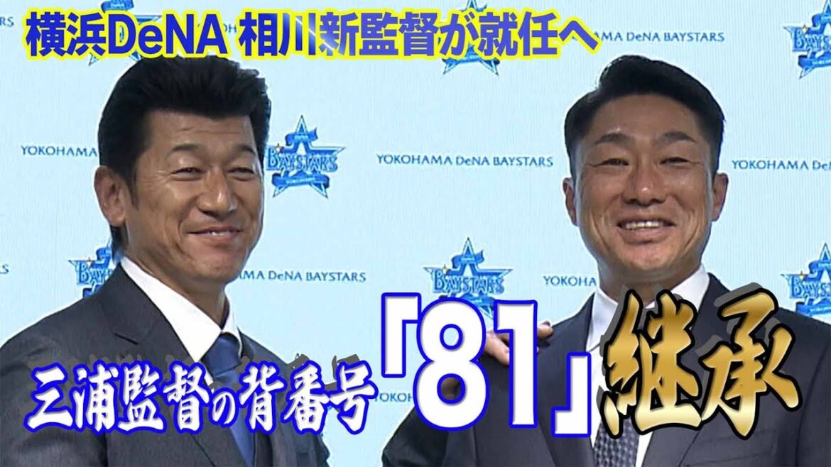 【DeNA 三浦大輔監督退任&相川亮二新監督就任会見】三浦監督の背番号「81」を継承!「思い通りにやってほしい」 【DeNA 三浦大輔監督退任&相川亮二新監督就任会見】三浦監督の背番号「81」を継承!「思い通りにやってほしい」