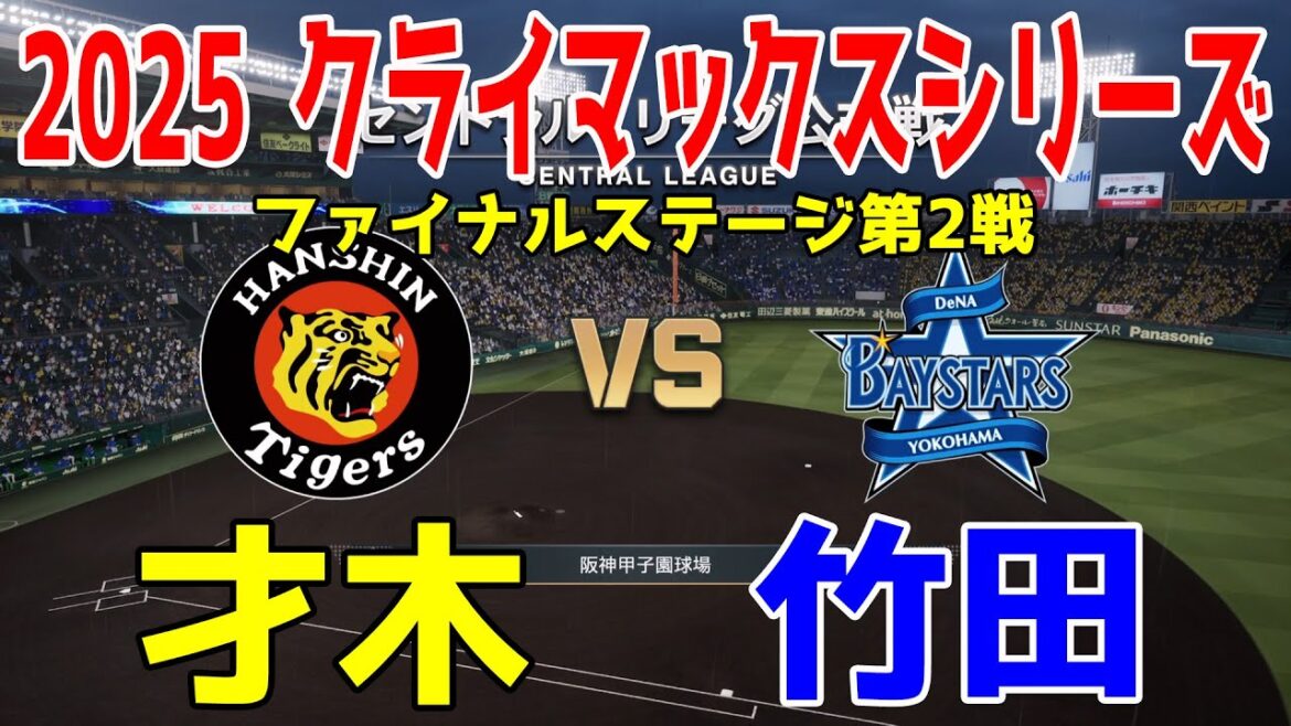 【2025年クライマックスシリーズ/ファイナルステージ第2戦】阪神 vs 横浜DeNA プロスピシミュレーション【プロスピ2025】【プロ野球スピリッツ2024-2025】【スタメン予想】