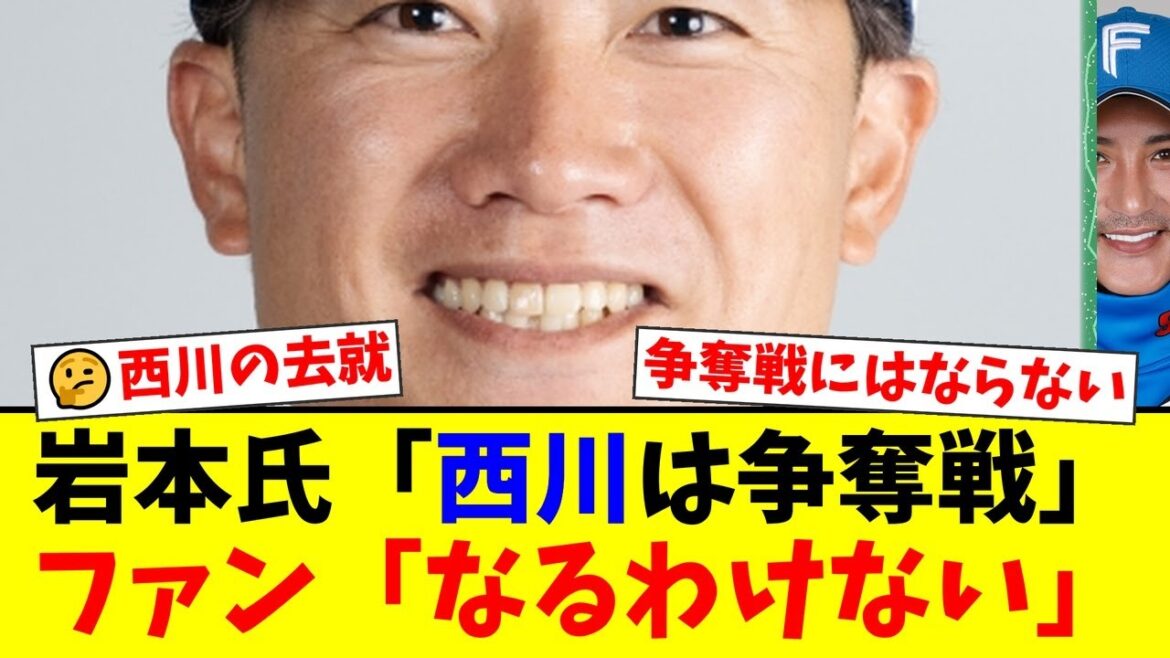 ヤクルト戦力外の西川遥輝、岩本勉氏の「争奪戦になる」発言にファンから「ありえない」と厳しい声が殺到!過去の素行やプレーを指摘する声も…果たして新天地は見つかるのか?【プロ野球ファンの反応】 ヤクルト戦力外の西川遥輝、岩本勉氏の「争奪戦になる」発言にファンから「ありえない」と厳しい声が殺到!過去の素行やプレーを指摘する声も…果たして新天地は見つかるのか?【プロ野球ファンの反応】