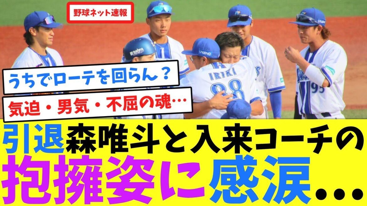 引退森唯斗と入来コーチの抱擁姿に感涙...【ネット反応集】