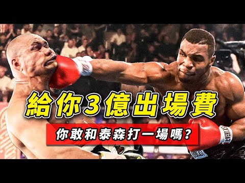 給你3億出場費,你敢和泰森打一場嗎? 給你3億出場費,你敢和泰森打一場嗎?
