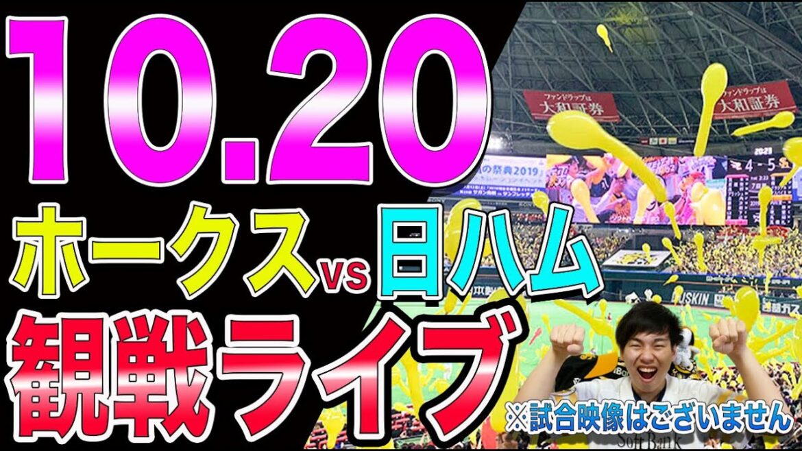 [本当のパ最終決戦]福岡ソフトバンクホークスvs日本ハムファイターズの観戦ライブ！※試合映像はございません