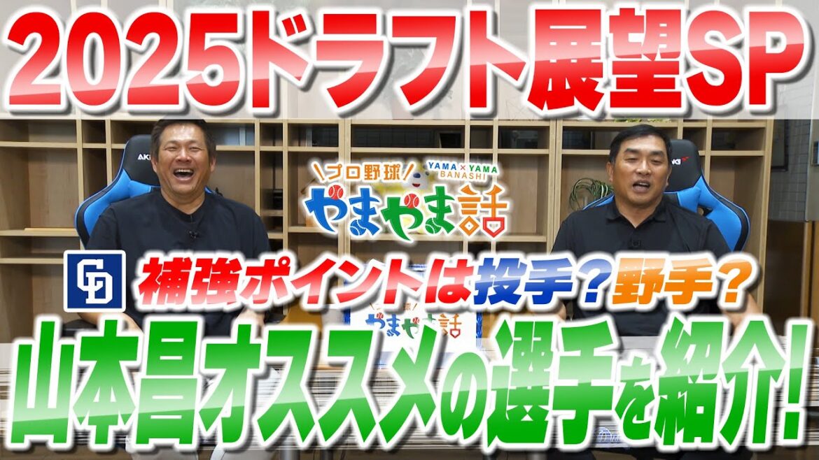 山本昌&山﨑武司 プロ野球 やまやま話「2025年 ドラフト会議の展望SP」 山本昌&山﨑武司 プロ野球 やまやま話「2025年 ドラフト会議の展望SP」